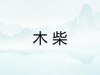 木柴