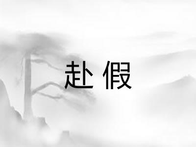赴假