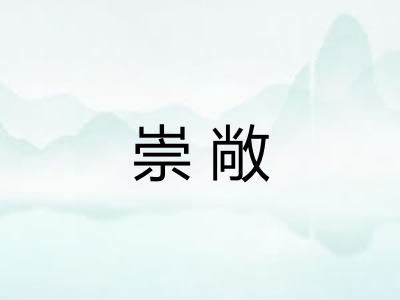 崇敞 崇敞