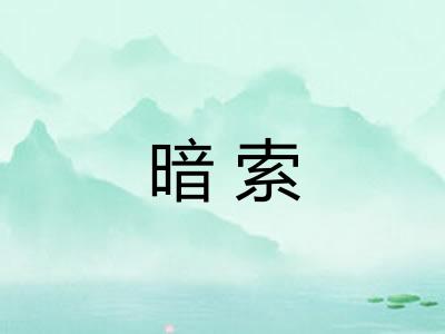 暗索 暗索