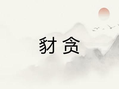 豺贪