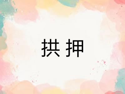 拱押