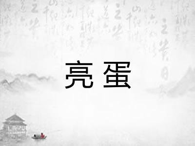 亮蛋 亮蛋