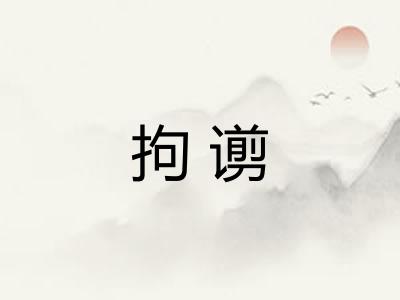拘谫
