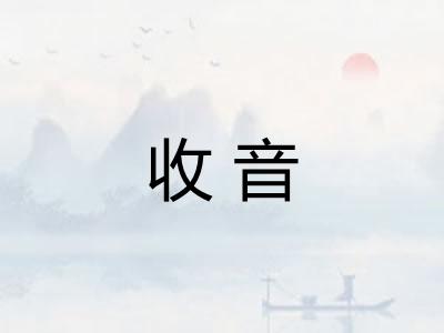 收音