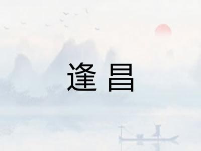 逢昌 逢昌