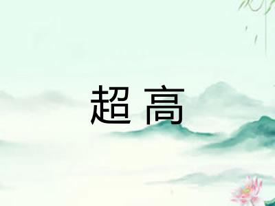 超高