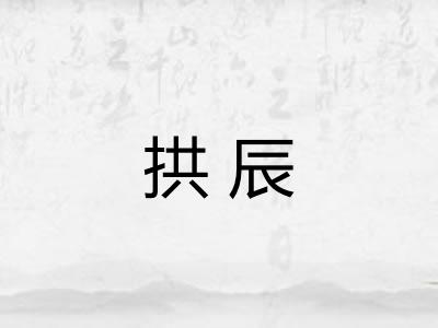 拱辰