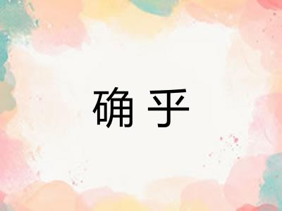 确乎