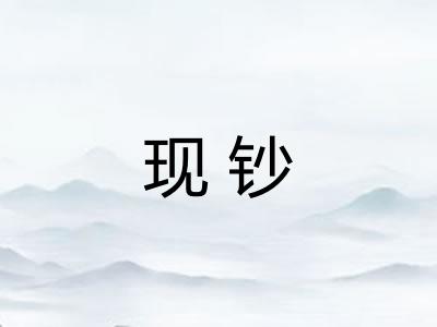 现钞