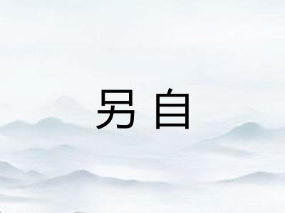 另自