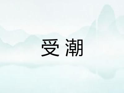 受潮 受潮