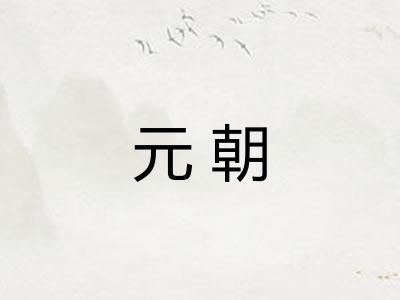 元朝