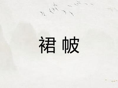 裙帔