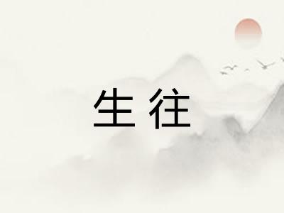 生往 生往