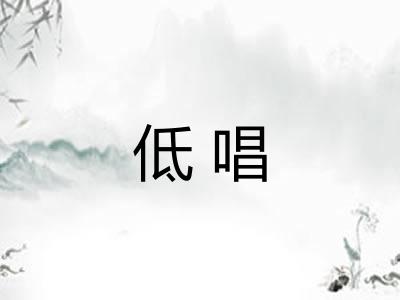 低唱