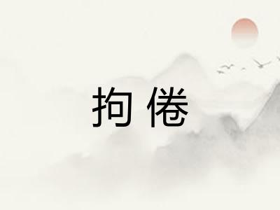 拘倦 拘倦