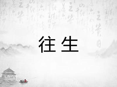往生