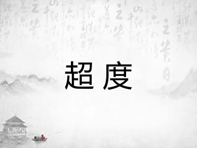 超度