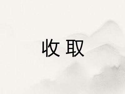 收取 收取