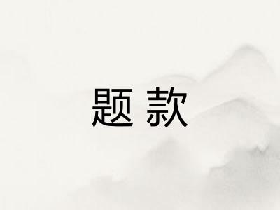 题款 题款