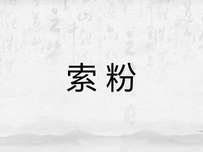 索粉 索粉