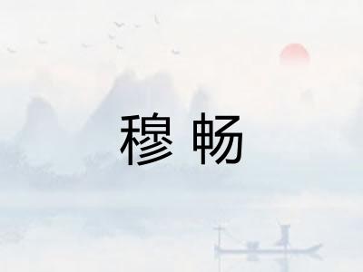 穆畅 穆畅