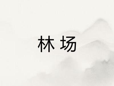 林场 林场