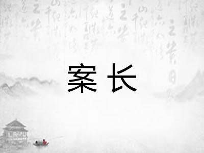 案长 案长