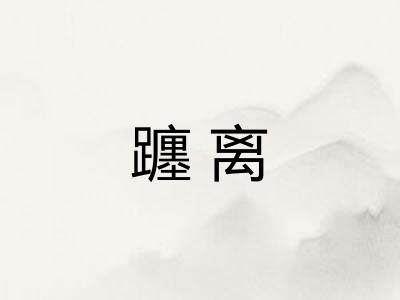 躔离 躔离