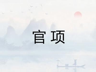 官项 官项