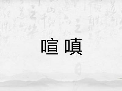 喧嗔