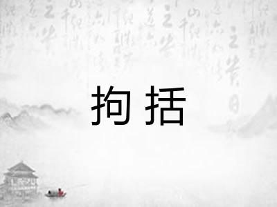 拘括