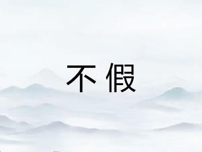 不假