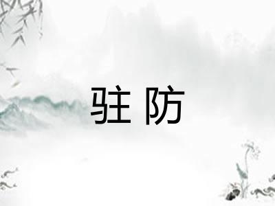 驻防