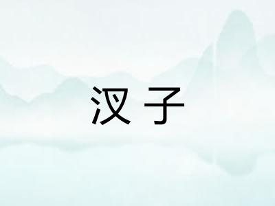 汊子