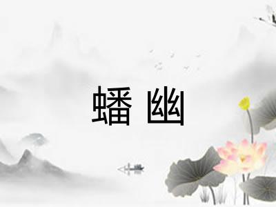 蟠幽 蟠幽