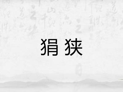 狷狭 狷狭