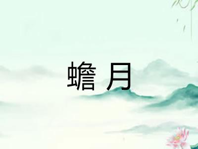 蟾月 蟾月