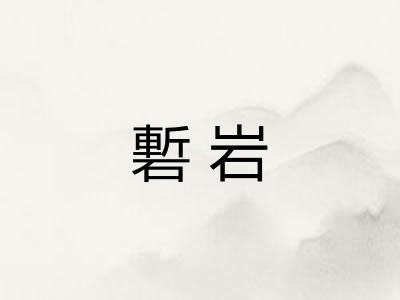 磛岩