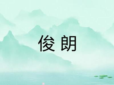 俊朗 俊朗