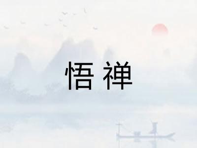 悟禅