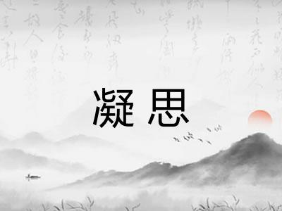 凝思