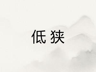 低狭 低狭