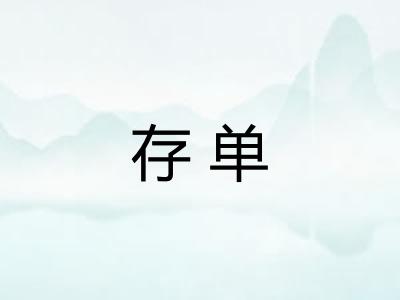 存单
