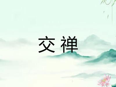 交禅