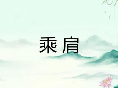 乘肩