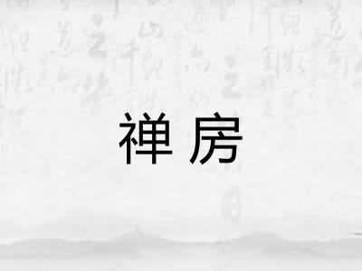 禅房