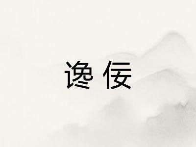 谗佞 谗佞