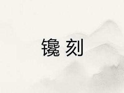 镵刻